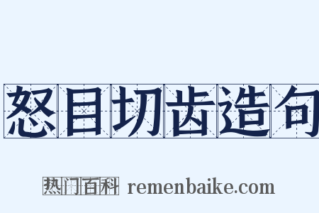 怒目切齿造句是什么意思的图片